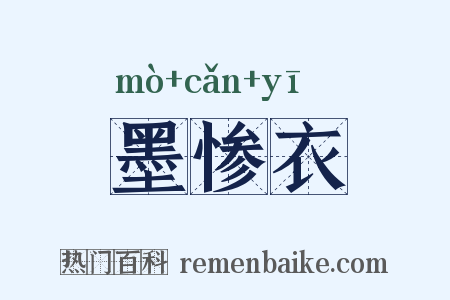 墨惨衣是什么意思的图片